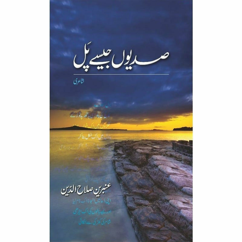 Sadiyon Jaisay Pal -  Books -  Sang-e-meel Publications.