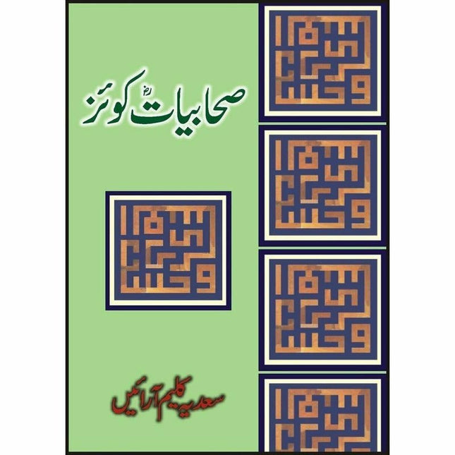 Sahabiat Quiz -  Books -  Sang-e-meel Publications.