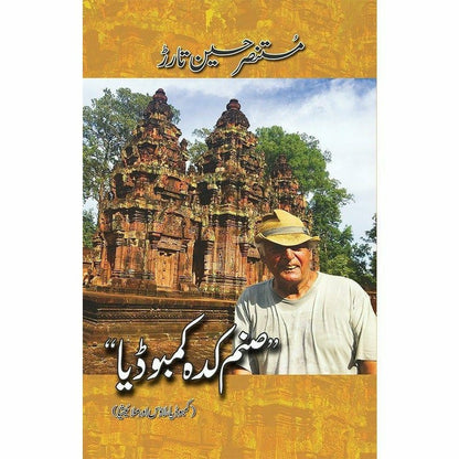 Sanam Kadah Cambodia صنم کدہ کمبوڈیا (کمبوڈیا، لاوس اور ملائیشیا)۔ -  Books -  Sang-e-meel Publications.