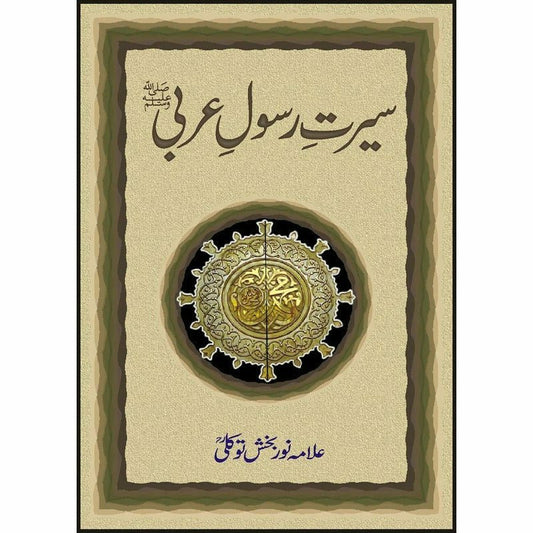 Seerat-E-Rasool-E-Arabi (P.B.U.H.) -  Books -  Sang-e-meel Publications.