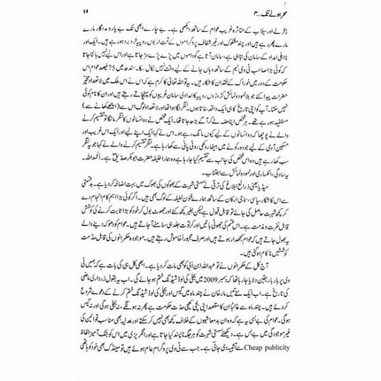 Sehar Honay Tak 4 -  Books -  Sang-e-meel Publications.