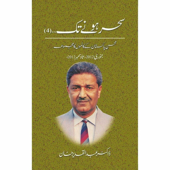 Sehar Honay Tak 4 -  Books -  Sang-e-meel Publications.