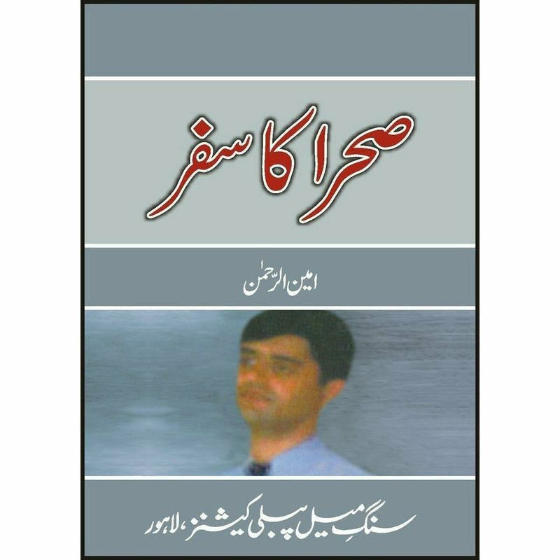 Sehra Ka Safar -  Books -  Sang-e-meel Publications.