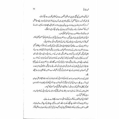 Shab Charagh - Rafaqat Javed شب چراغ ۔ رفاقت جاوید ۔ -  Books -  Sang-e-meel Publications.