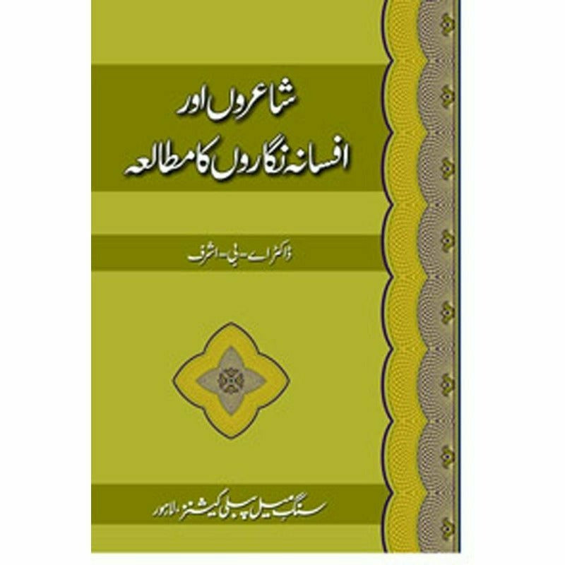 Shairoon Aur Afsana Nigaroon Ka Mutalia -  Books -  Sang-e-meel Publications.