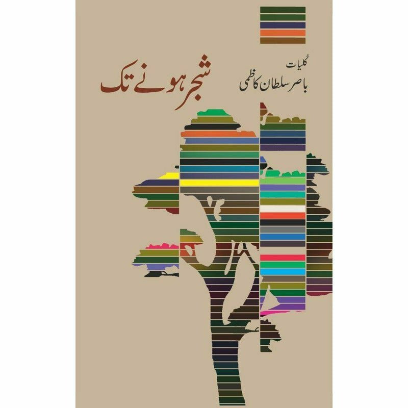 Shajr Honay Taq - Kulliyaat Basir Sultan Kazmi -  Books -  Sang-e-meel Publications.