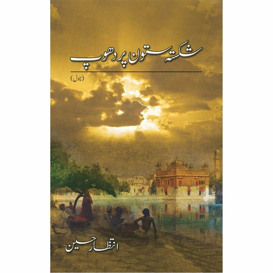 Shikasta Satoon Per Dhoop -  Books -  Sang-e-meel Publications.