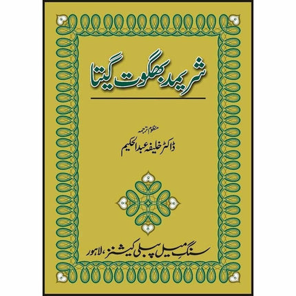 Shrimad Bhagwat Gita -  Books -  Sang-e-meel Publications.