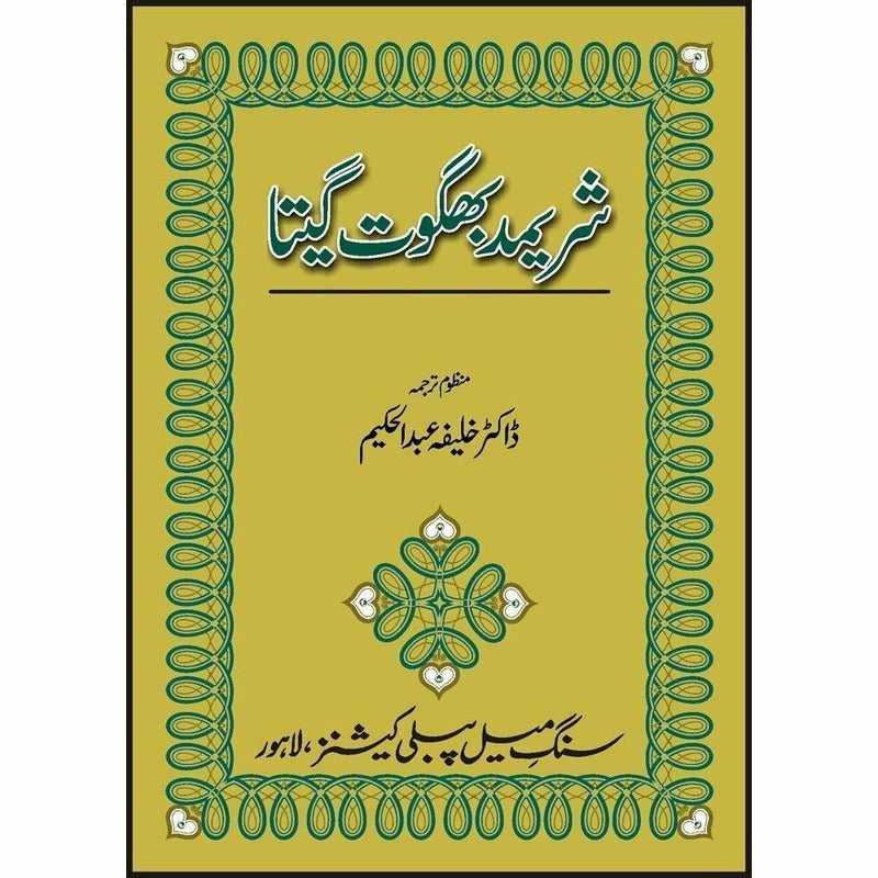 Shrimad Bhagwat Gita -  Books -  Sang-e-meel Publications.