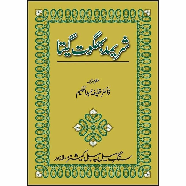 Shrimad Bhagwat Gita -  Books -  Sang-e-meel Publications.