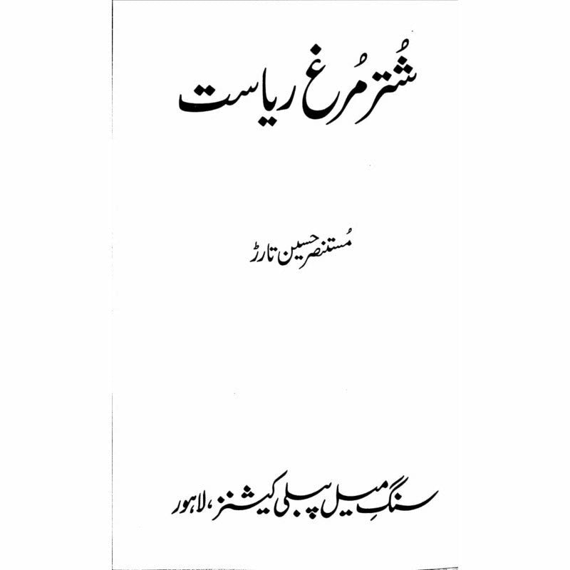 Shuter Murgh Riasat -  Books -  Sang-e-meel Publications.