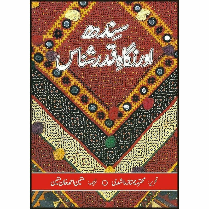 Sindh Aur Nigah Qadar Shanas -  Books -  Sang-e-meel Publications.