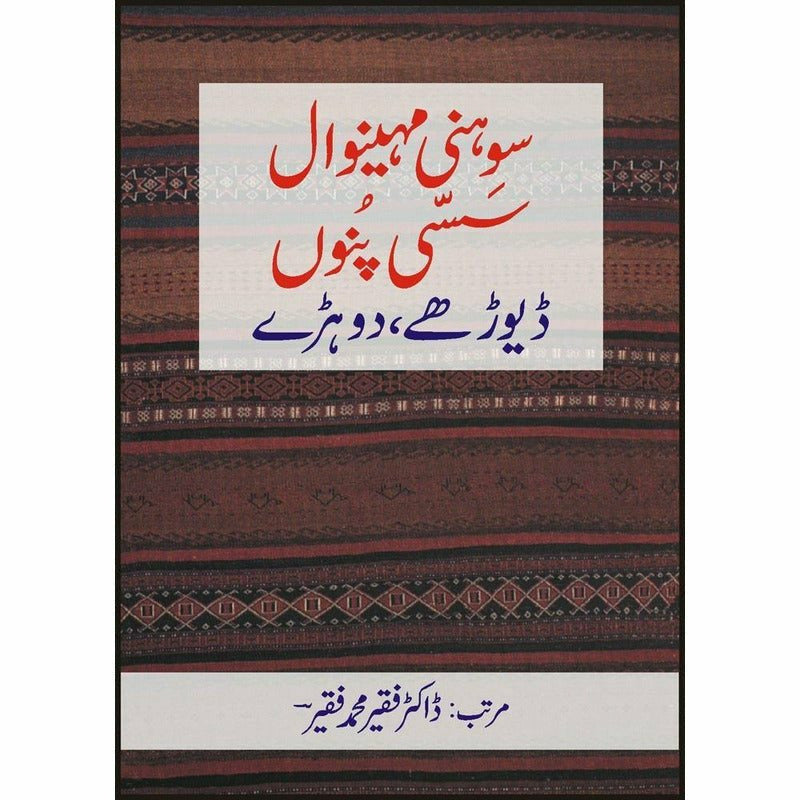 Sohni Mahinval, Sassi Punu, Dayoray, Dohray -  Books -  Sang-e-meel Publications.