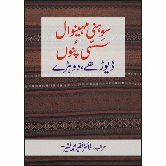 Sohni Mahinval, Sassi Punu, Dayoray, Dohray -  Books -  Sang-e-meel Publications.
