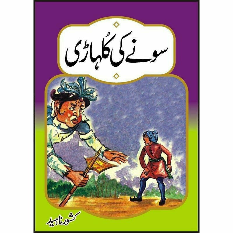 Sonay Ki Kulhari * -  Books -  Sang-e-meel Publications.