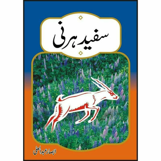 Sufaid Hirni * -  Books -  Sang-e-meel Publications.