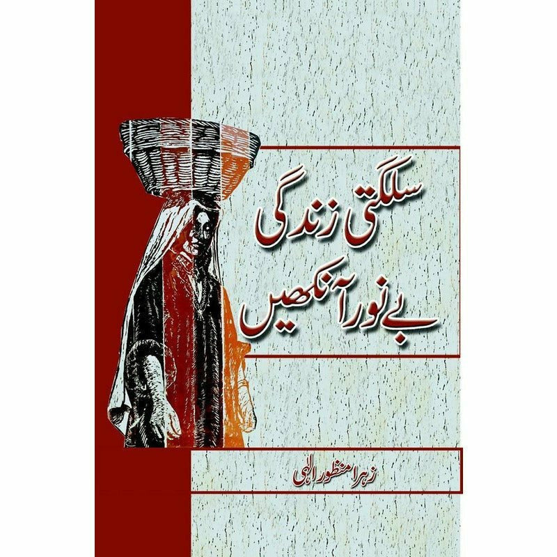 Sulagti Zindagi, Bay'Noor Ankhain -  Books -  Sang-e-meel Publications.