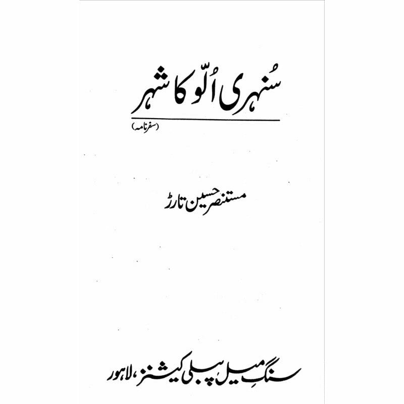 Sunehri Ullu Ka Shehr -  Books -  Sang-e-meel Publications.