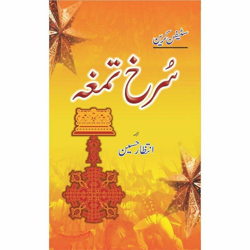 Surkh Tamgha -  Books -  Sang-e-meel Publications.
