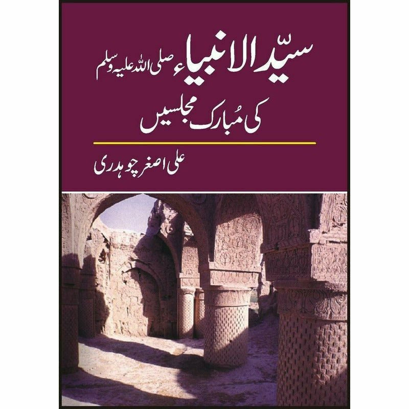 Syed Ul Anbia Pbuh Ki Mubarik Majlesay -  Books -  Sang-e-meel Publications.