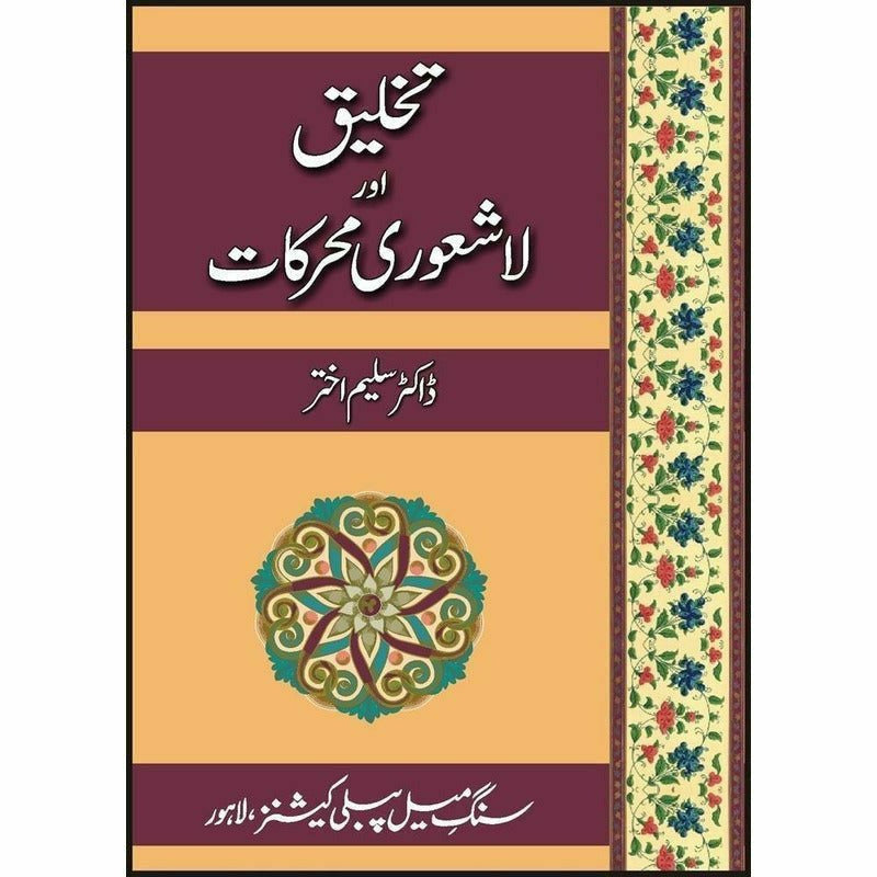 Takhleeq Aur Lashaori Muharkat -  Books -  Sang-e-meel Publications.