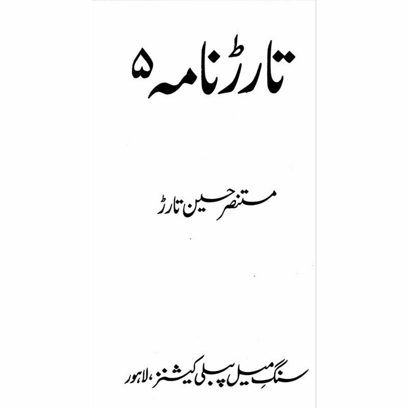 Tarar Nama 5 -  Books -  Sang-e-meel Publications.