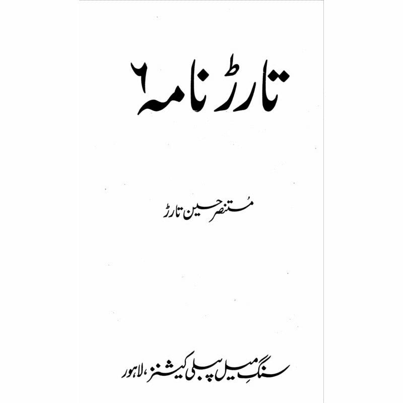 Tarar Nama 6 -  Books -  Sang-e-meel Publications.