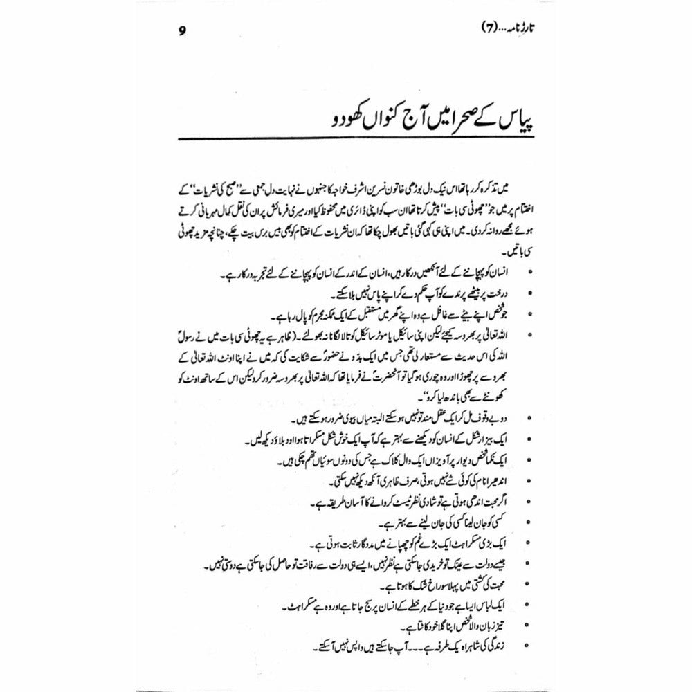 Tarar Nama 7 -  Books -  Sang-e-meel Publications.