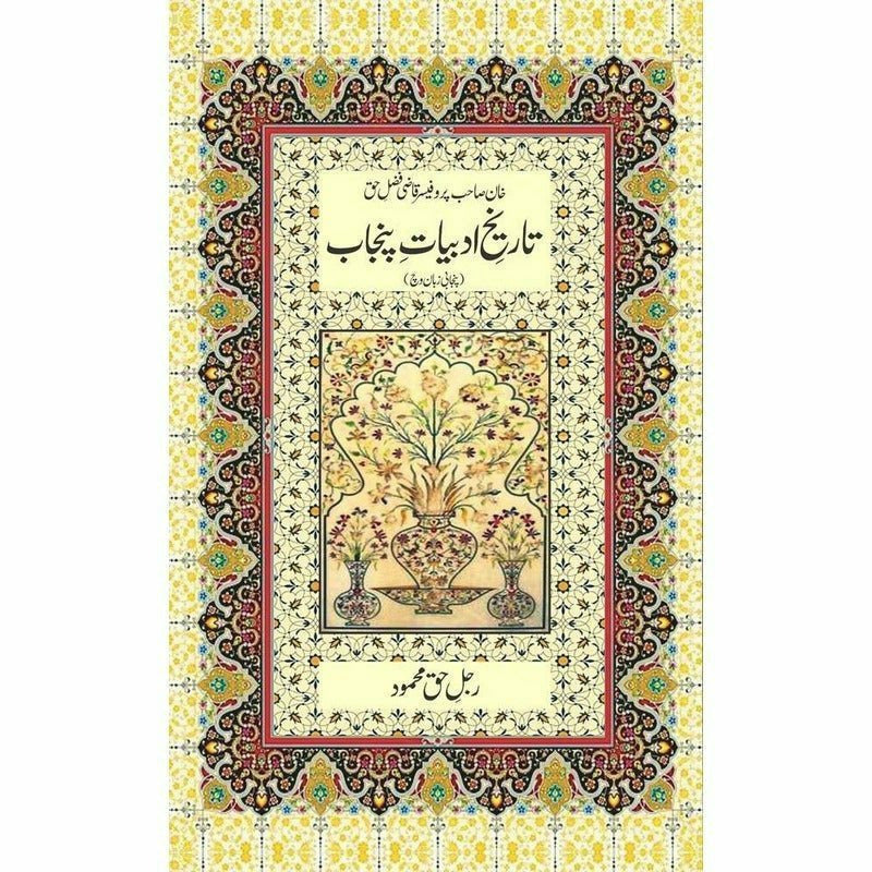 Tareekh E Adabiyat E Punjab (Punjabi) -  Books -  Sang-e-meel Publications.
