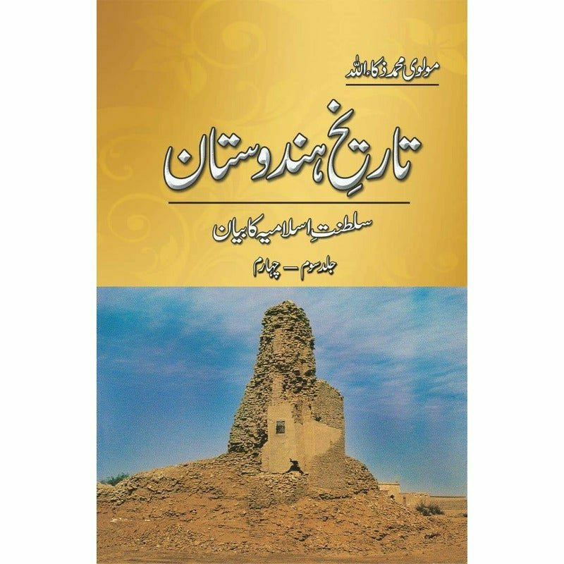 Tareekh-e-Hindustan (5 Volume Set) – تاریخِ ہندوستان -  Books -  Sang-e-meel Publications.