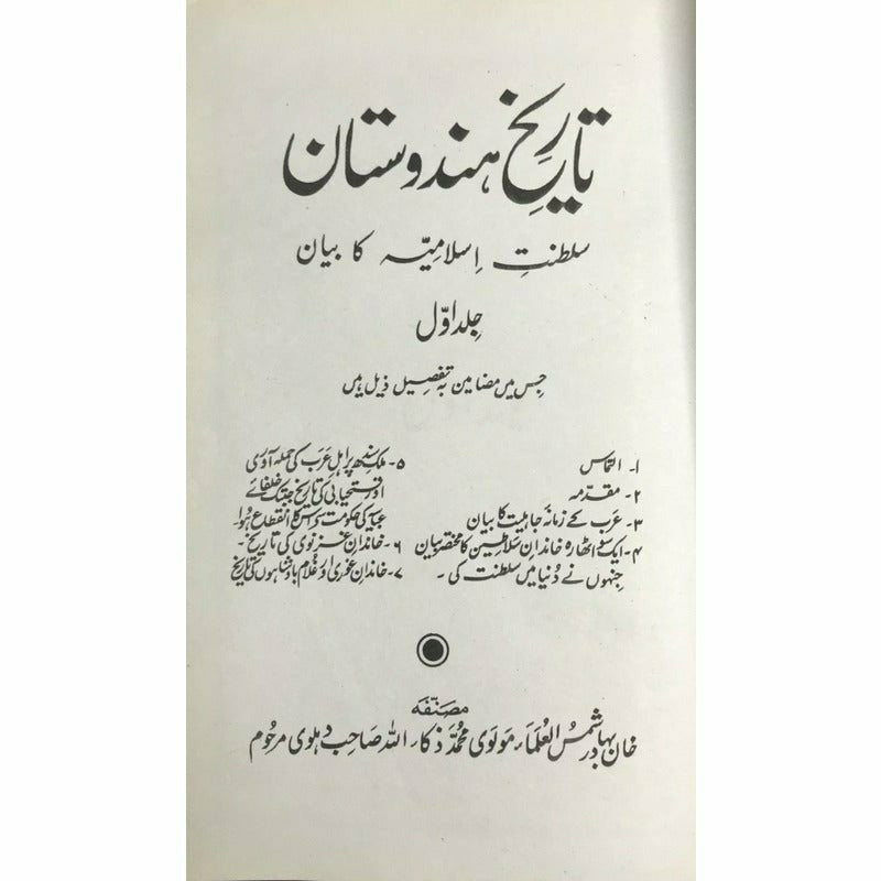 Tareekh-e-Hindustan (5 Volume Set) – تاریخِ ہندوستان -  Books -  Sang-e-meel Publications.