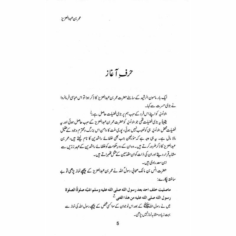 Umar Bin Abdul Aziz -  Books -  Sang-e-meel Publications.