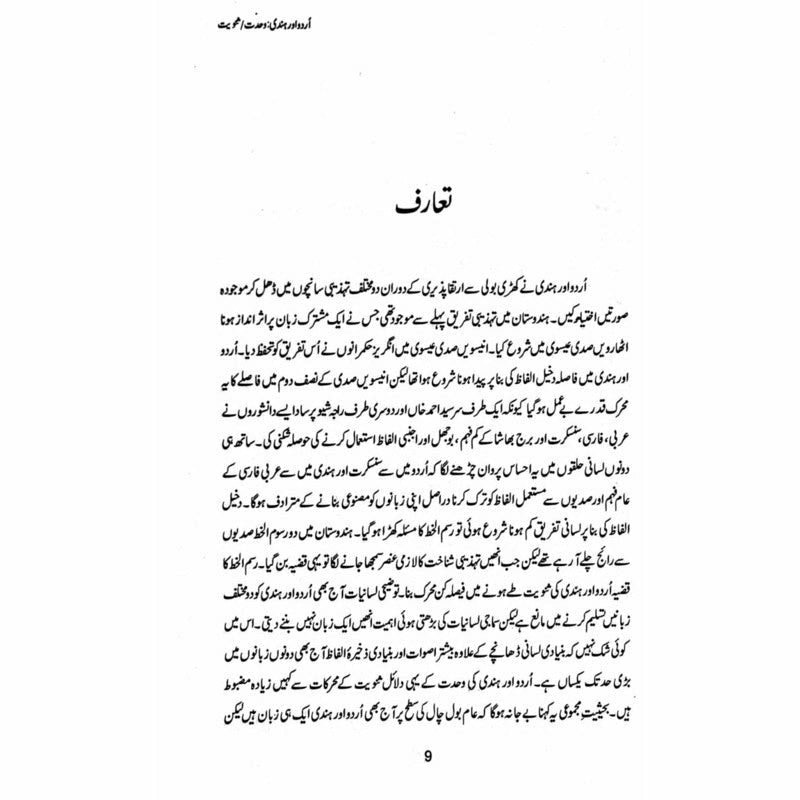 Urdu aur Hindi: Wahdat/Sanviat -  Books -  Sang-e-meel Publications.