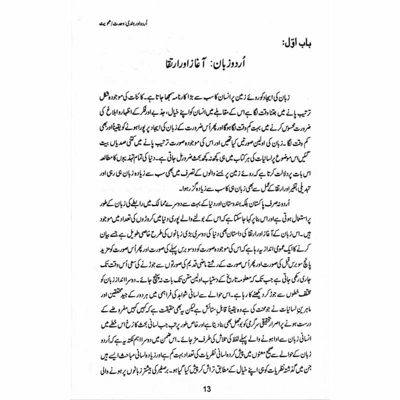 Urdu aur Hindi: Wahdat/Sanviat -  Books -  Sang-e-meel Publications.