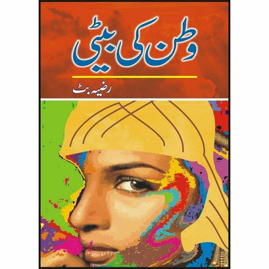 Watan Ki Baiti -  Books -  Sang-e-meel Publications.