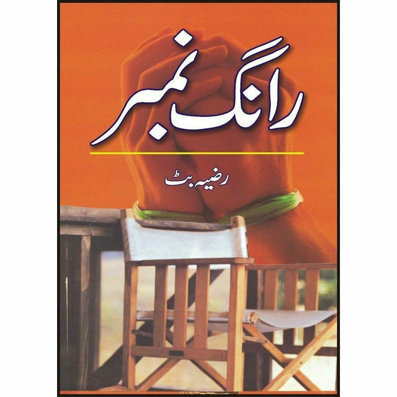 Wrong Number -  Books -  Sang-e-meel Publications.