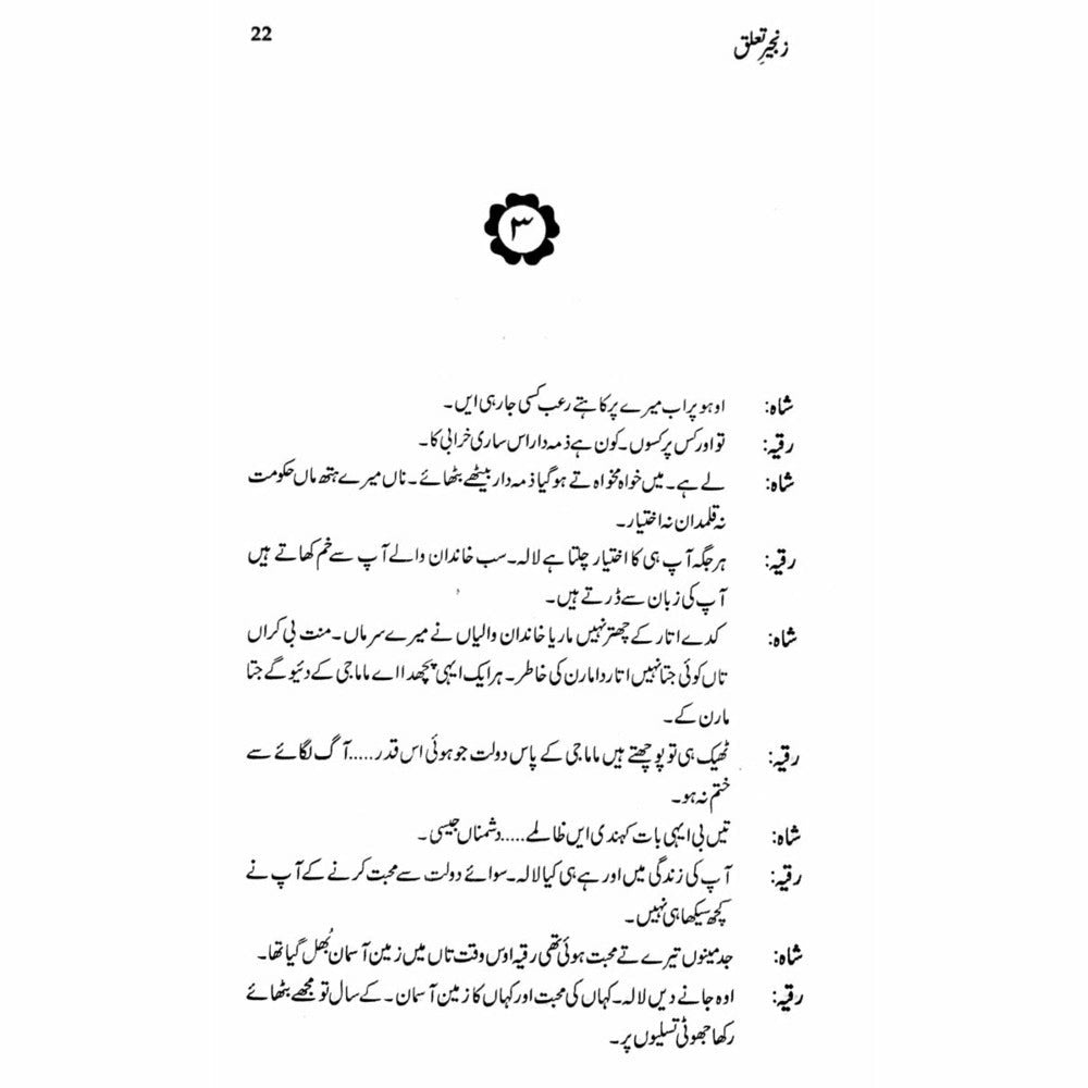 Zangeer Taaluq  (Talqeen Shah) -  Books -  Sang-e-meel Publications.