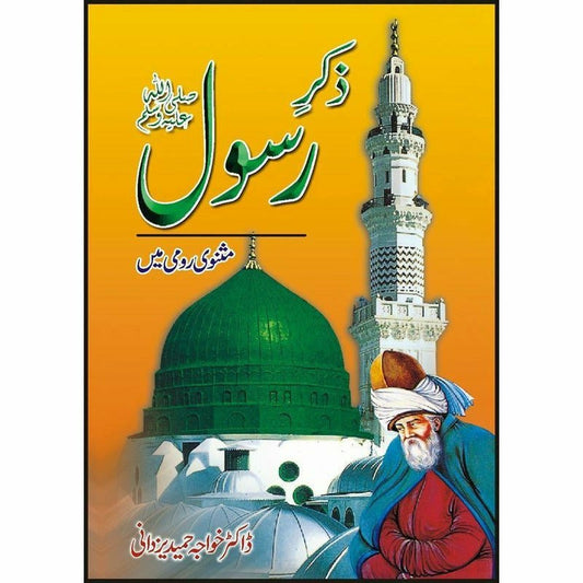 Zikar Rasool(Pbuh) Masnavi Rumi Main -  Books -  Sang-e-meel Publications.